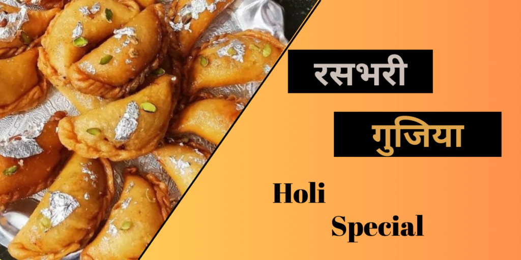 रसभरी गुजिया - Holi Special