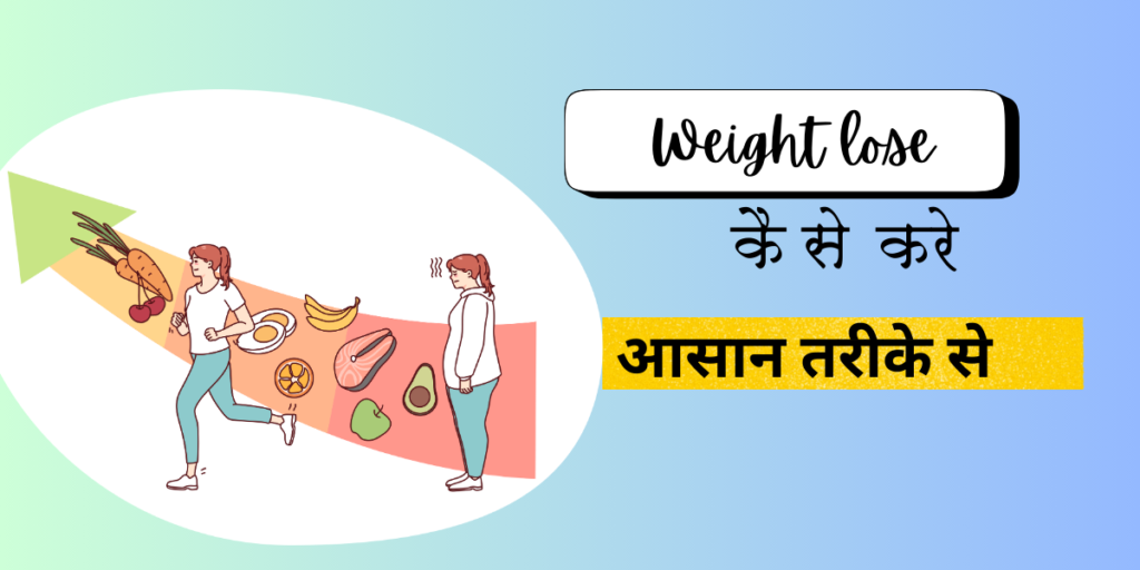 weight lose kaise kare