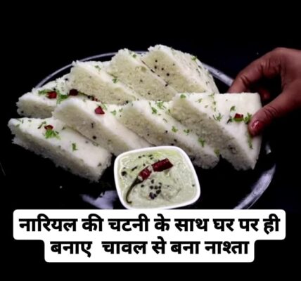 चावल से बना नाश्ता 