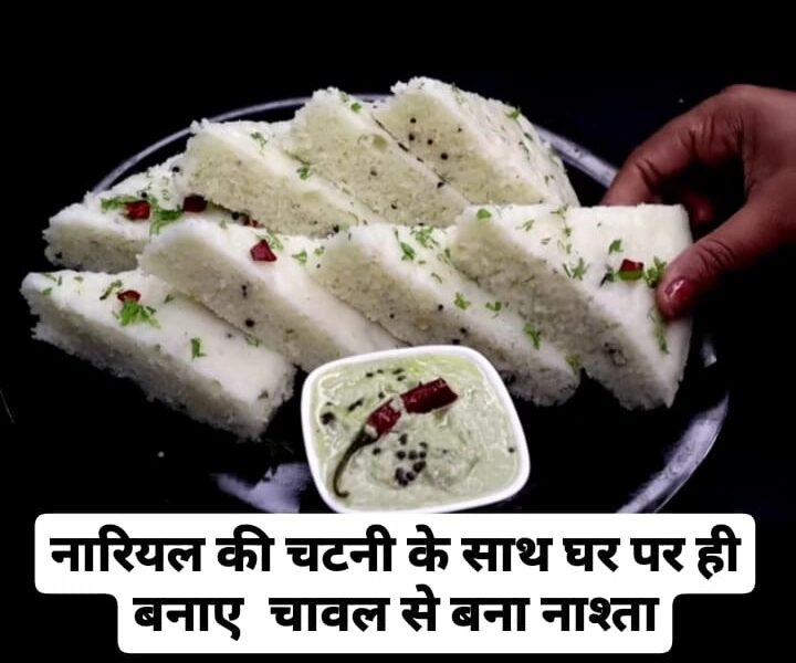 चावल से बना नाश्ता 