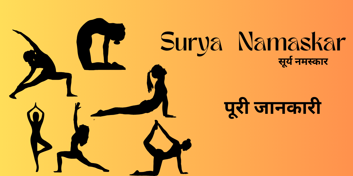 surya namaskar सूर्य नमस्कार की पूरी जानकारी-